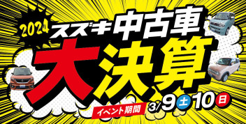 厳選中古車勢揃い☆スズキ中古車 大決算展示会を開催！